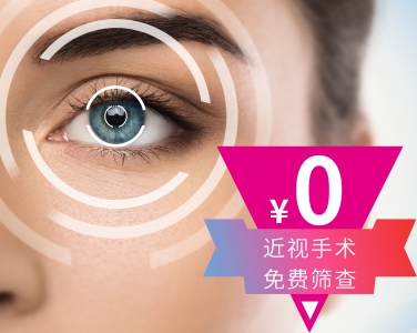 免費近視矯正手術檢查