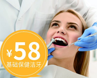 基礎保健潔牙58元