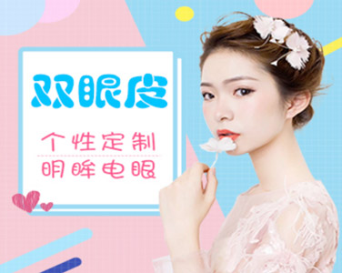 切開(kāi)雙眼皮|從平凡到驚艷，你需要明眸善睞