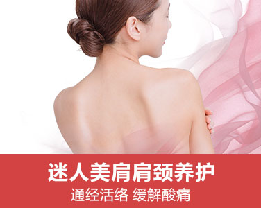 迷人美肩肩頸養護