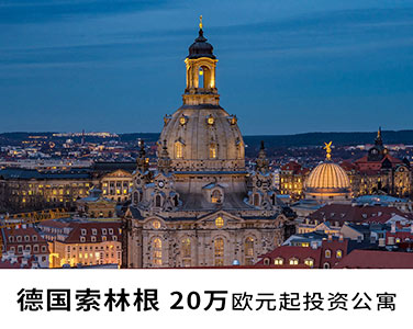 20萬歐元起，投資定居德國索林根