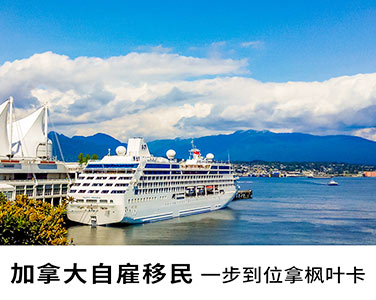 50萬一步到位，移民加拿大