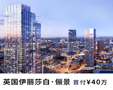 首付40萬，買下英國市中心豪宅