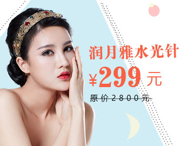 潤月雅水光針