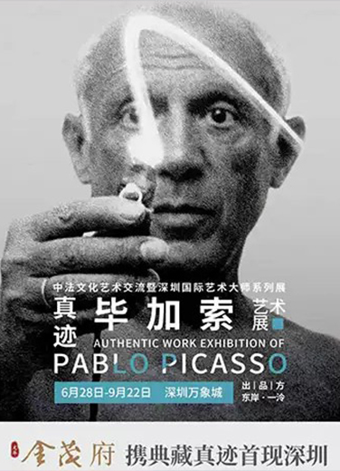 畢加索真跡藝術(shù)展 中法文化藝術(shù)交流暨深圳國際藝術(shù)大師系列展