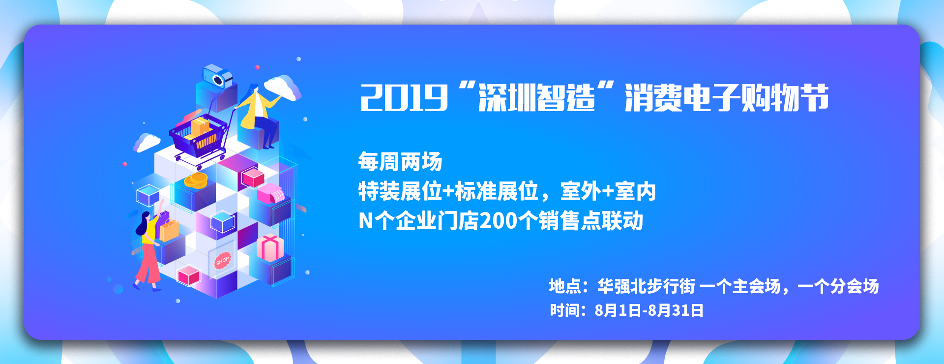 2019“深圳智造”消費電子購物節
