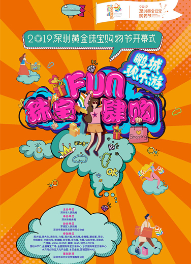 深圳黃金珠寶購物節(jié)