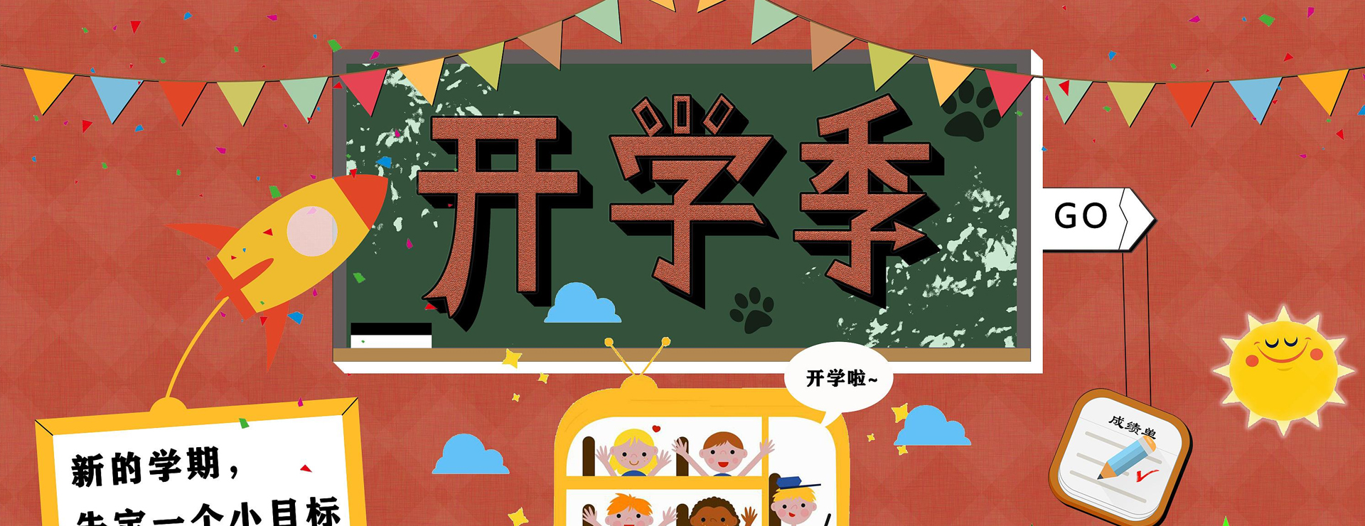 開學季