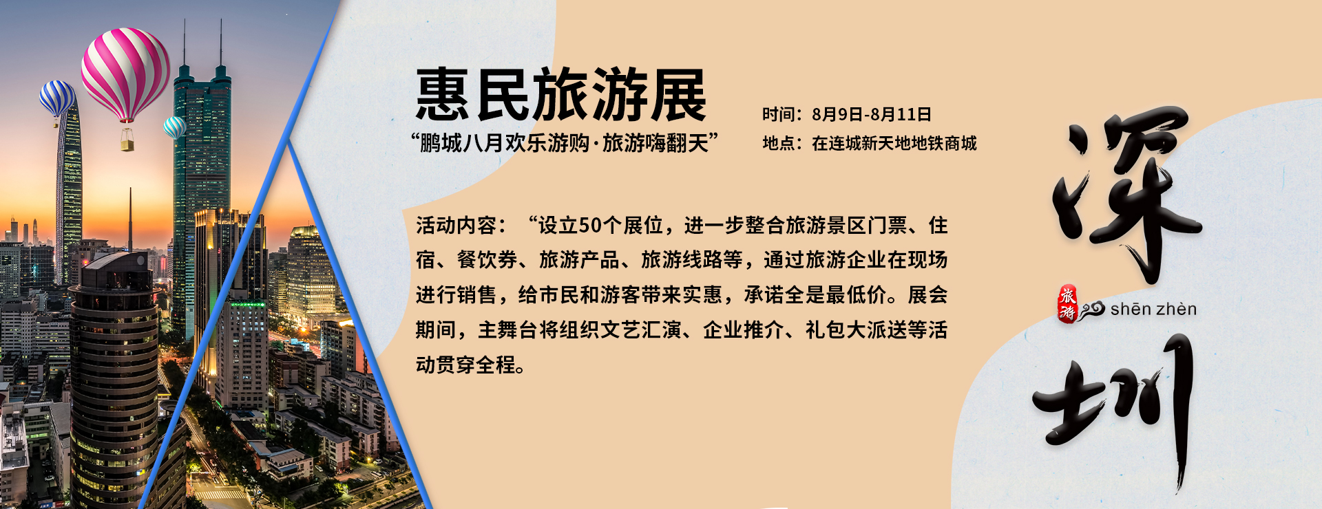 “鵬城八月歡樂游購(gòu)·旅游嗨翻天”惠民旅游展