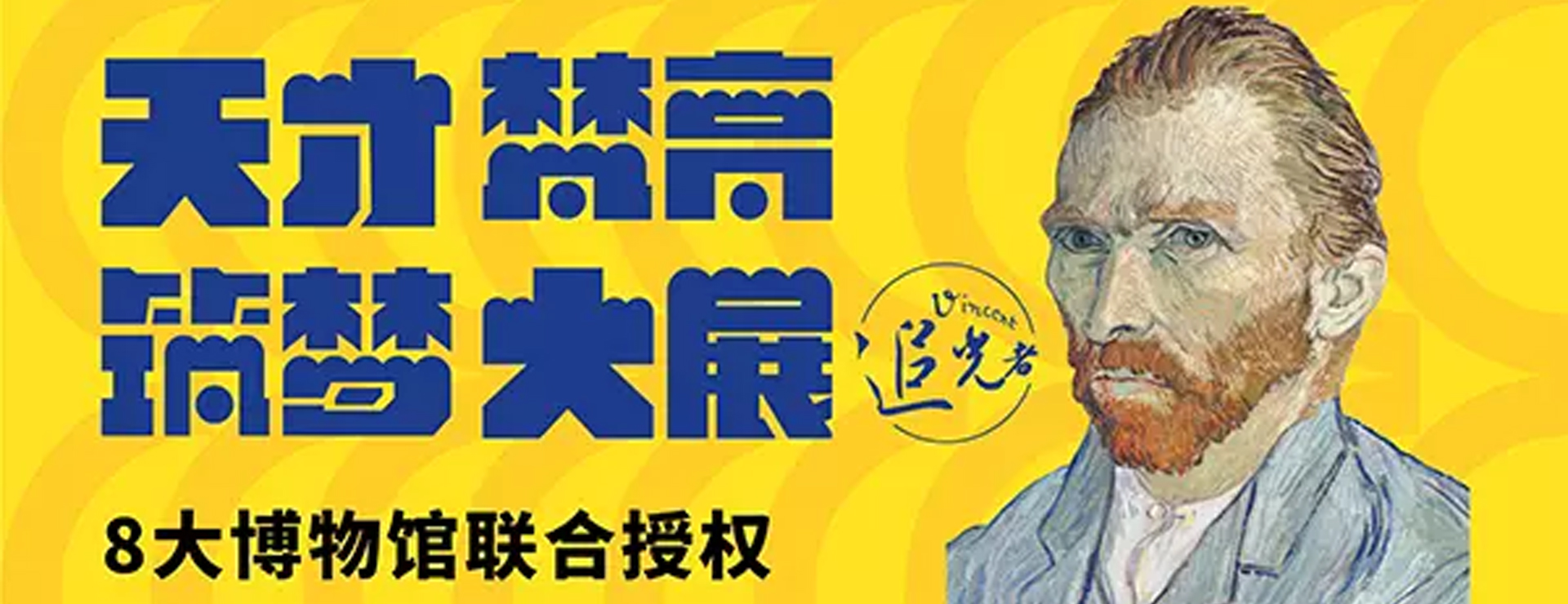 追光者—天才梵高筑夢(mèng)大展