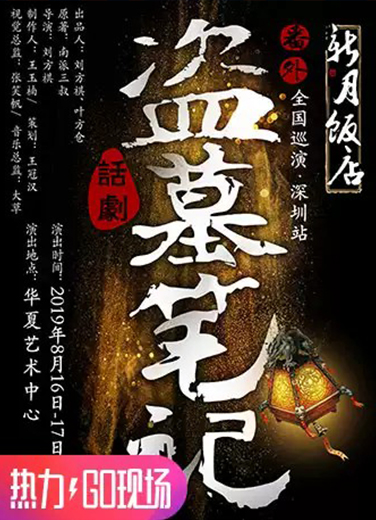 多媒體3D舞臺劇盜墓筆記番外篇《新月飯店》