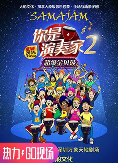 加拿大原版音樂(lè)啟蒙·全場(chǎng)互動(dòng)親子劇 《你是演奏家2·超級(jí)金貝鼓》
