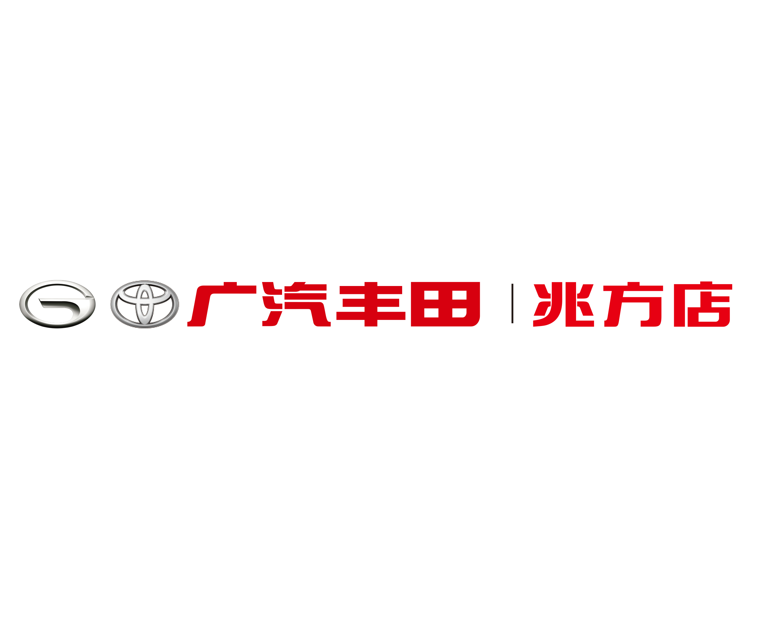 廣汽豐田兆方店