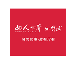女人世界外貿城