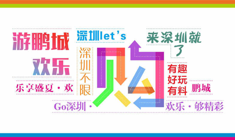 鵬城八月歡樂游購活動(dòng)信息大全