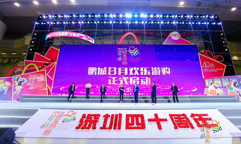 樂享盛夏·歡購鵬城 |“鵬城八月歡樂游購”活動(dòng)開幕！