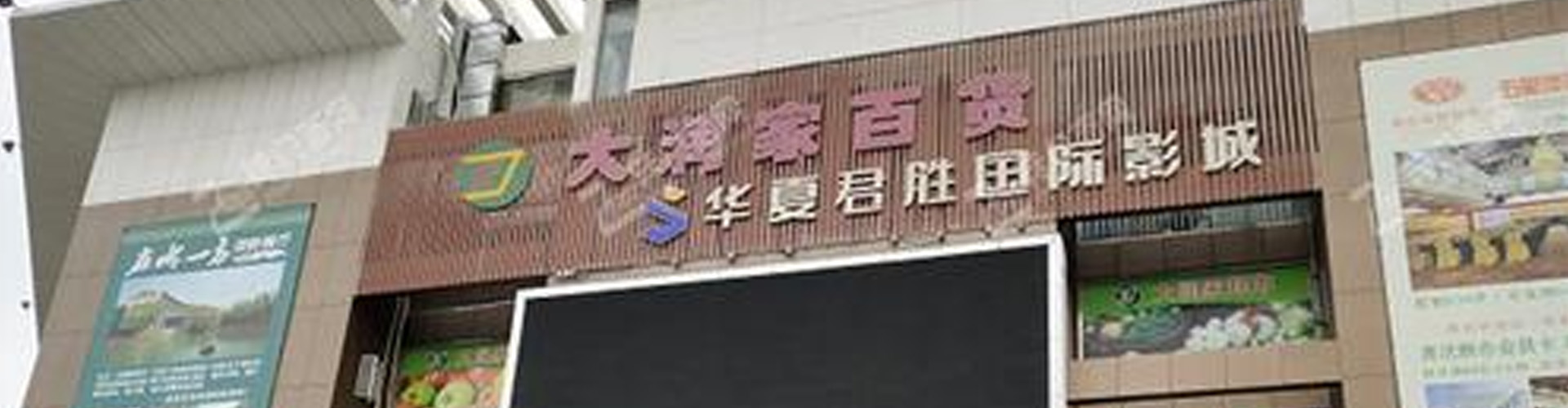 深圳市大潤家商貿有限公司