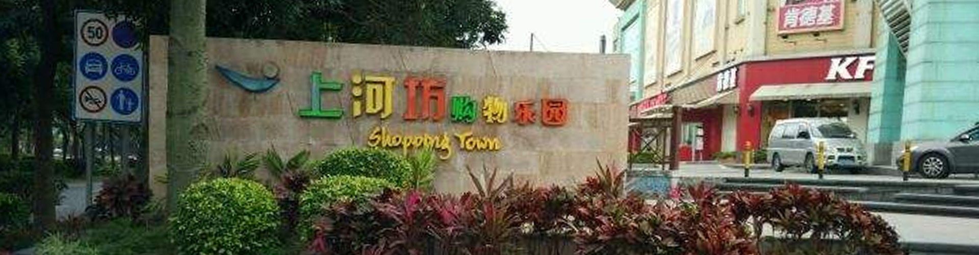 上河坊購(gòu)物樂(lè)園